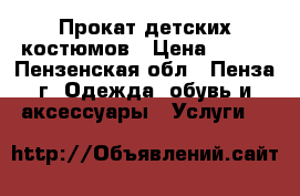 Прокат детских костюмов › Цена ­ 250 - Пензенская обл., Пенза г. Одежда, обувь и аксессуары » Услуги   
